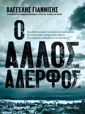 cover image of Ο άλλος αδερφός
